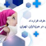 دندانپزشکی طرف قرارداد با بیمه بانک سامان مرزداران تهران