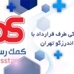 دندانپزشکی طرف قرارداد با بیمه sos اندرزگو تهران