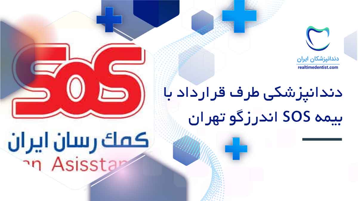 دندانپزشکی طرف قرارداد با بیمه sos اندرزگو تهران