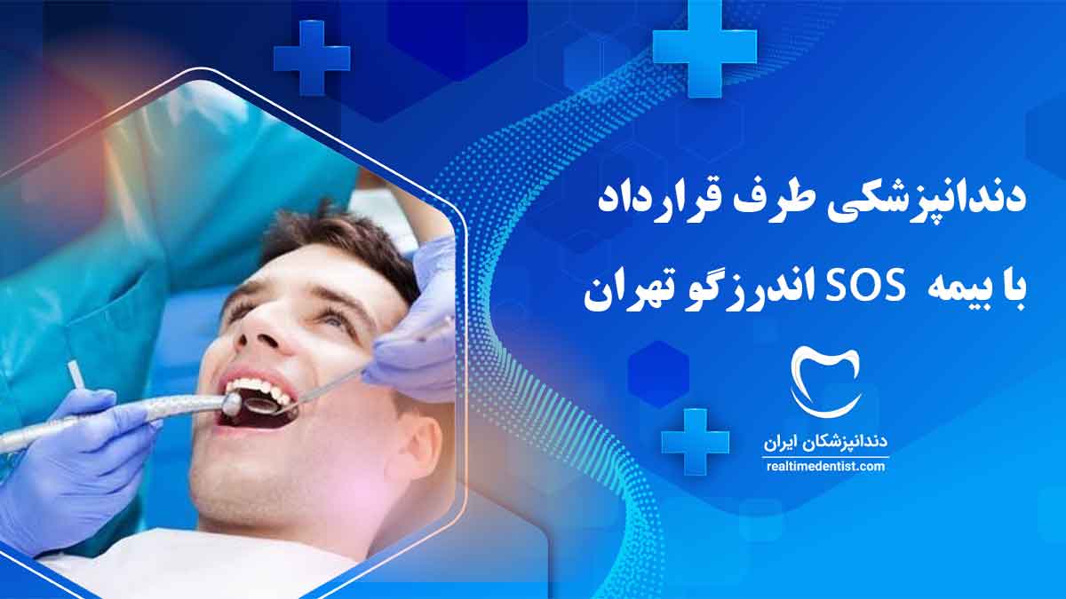 دندانپزشکی طرف قرارداد با بیمه sos اندرزگو تهران