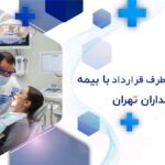 دندانپزشکی طرف قرارداد با بیمه sos پاسداران تهران