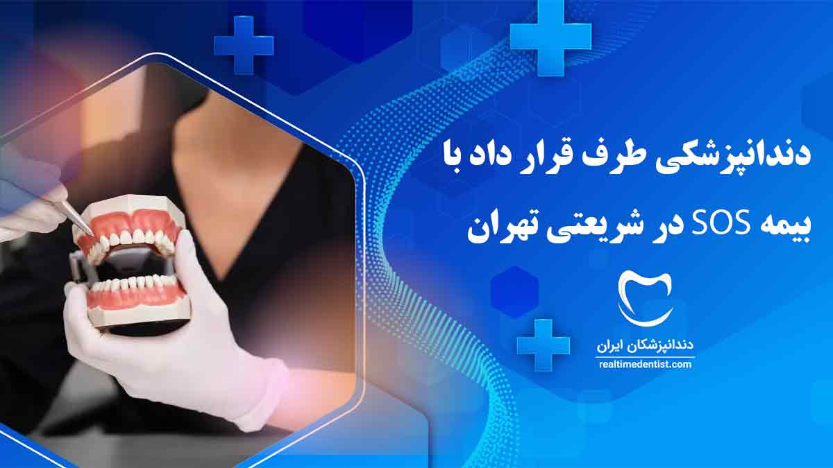 دندانپزشکی طرف قرارداد با بیمه sos در شریعتی تهران
