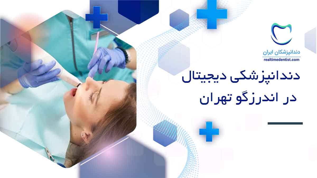 دندانپزشکی دیجیتال در اندرزگو تهران