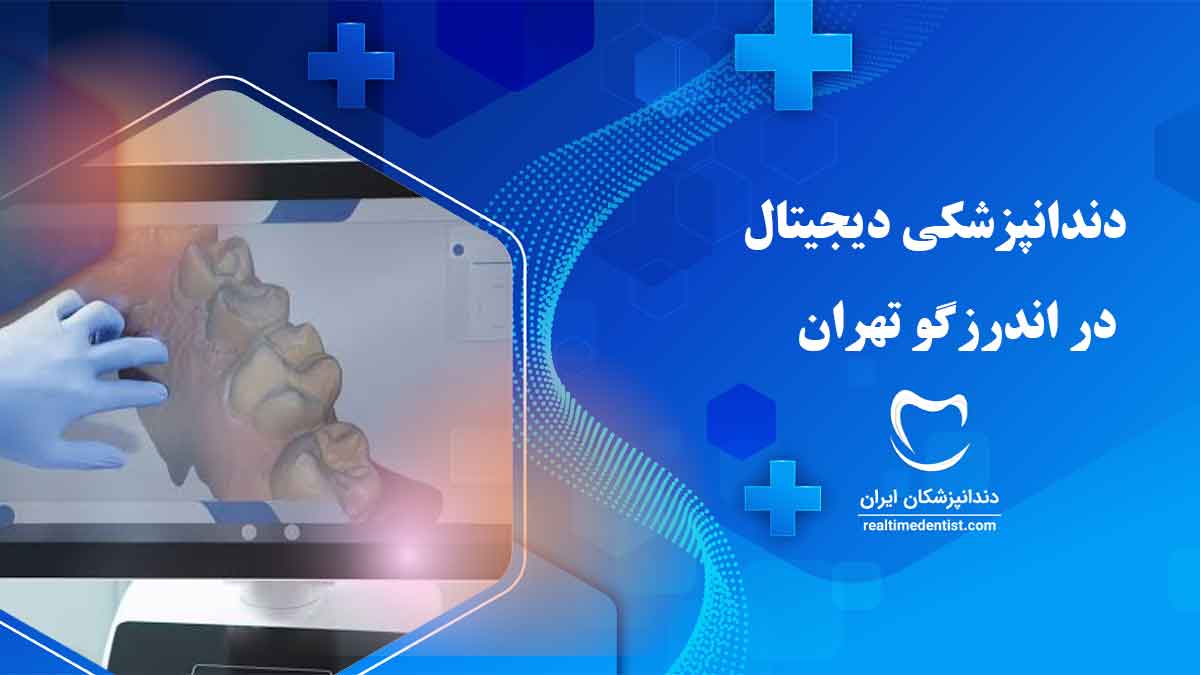 دندانپزشکی دیجیتال در اندرزگو تهران
