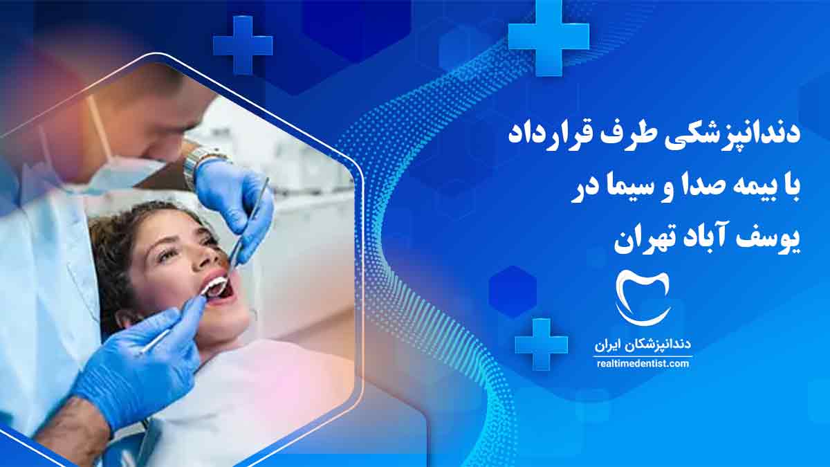 دندانپزشکی طرف قرارداد با بیمه صدا و سیما یوسف آباد تهران