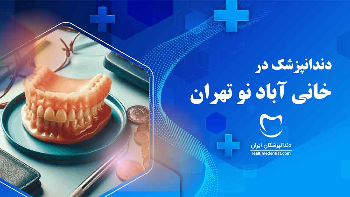 دندانپزشک در خانی آباد نو تهران