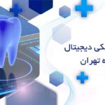 دندانپزشکی دیجیتال در قیطریه تهران