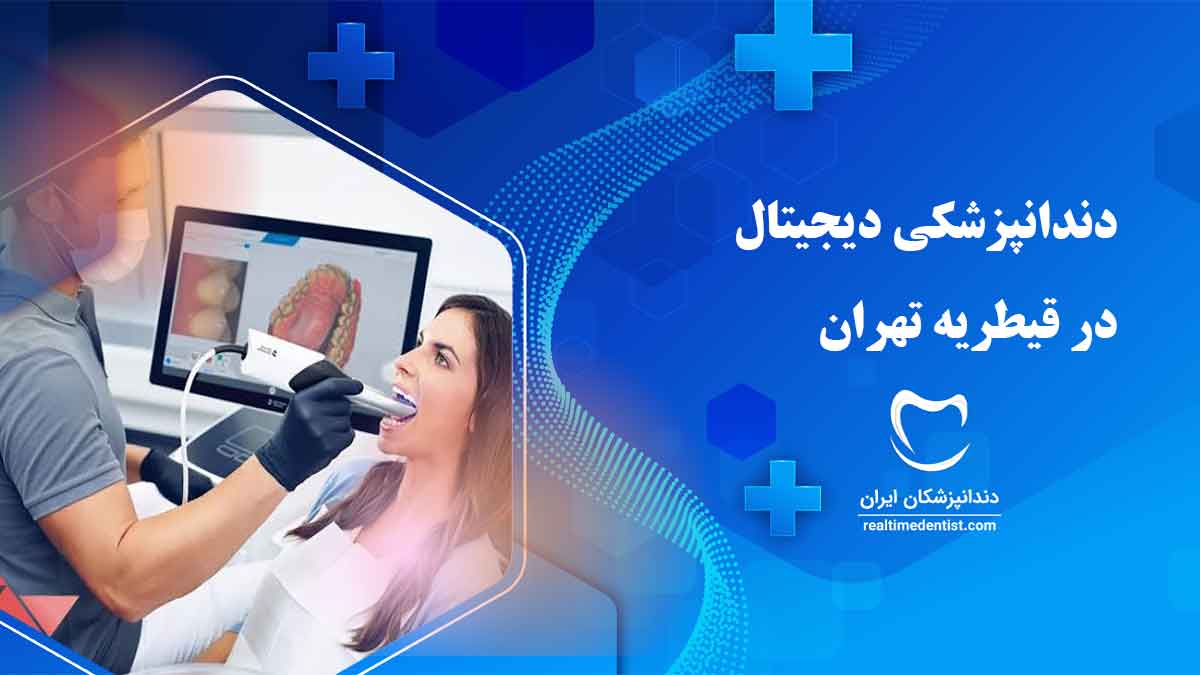 دندانپزشکی دیجیتال در قیطریه تهران