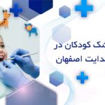 دندانپزشک کودکان در خیابان هدایت اصفهان