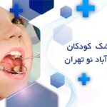 دندانپزشک کودکان در خانی آباد نو تهران