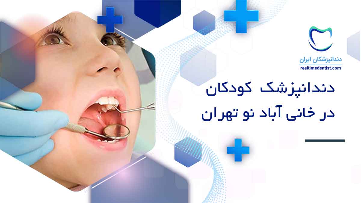 دندانپزشک کودکان در خانی آباد نو تهران