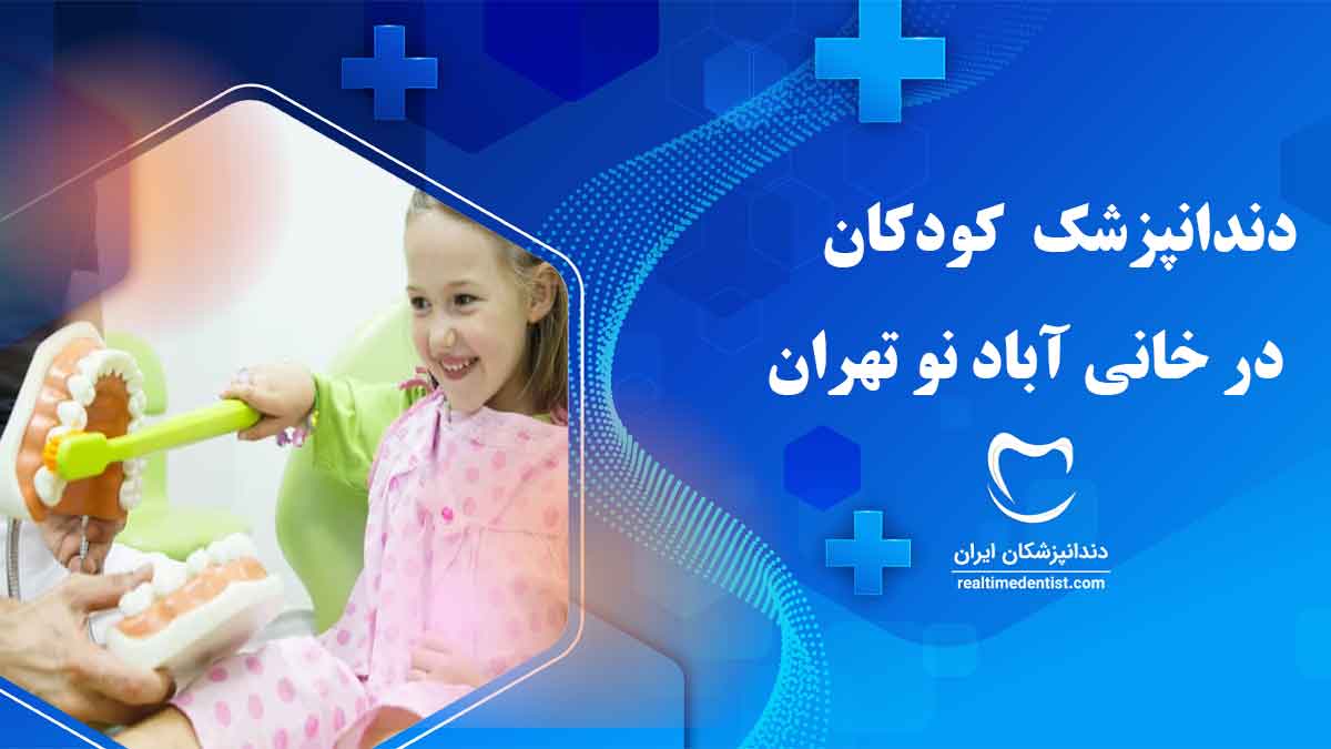 دندانپزشک کودکان در خانی آباد نو تهران