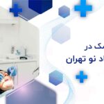 دندانپزشک در خانی آباد نو تهران