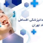 خدمات دندانپزشکی اقساطی در نازی آباد تهران