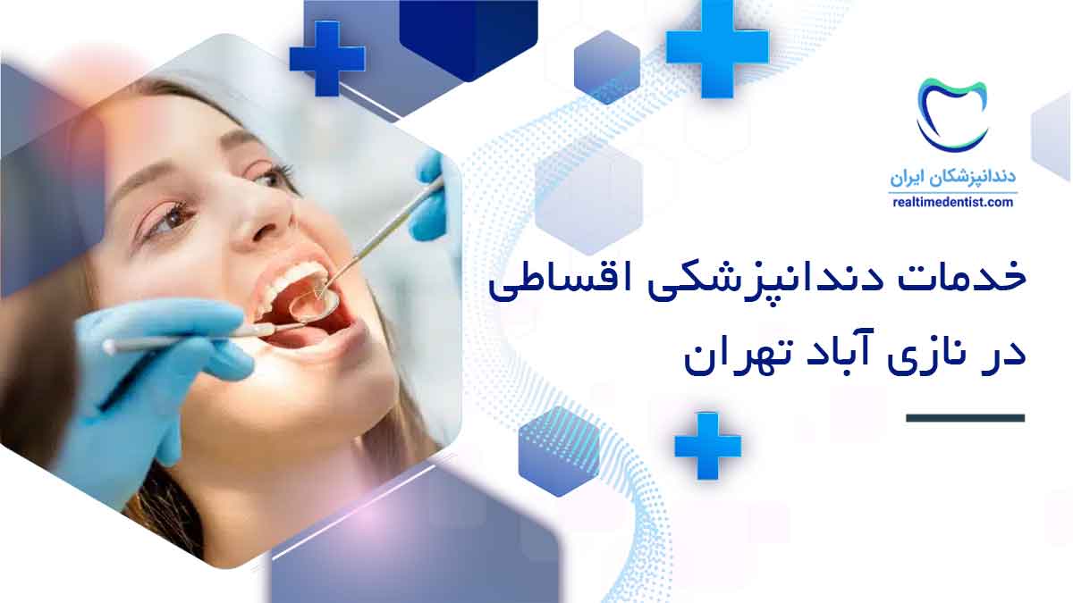 خدمات دندانپزشکی اقساطی در نازی آباد تهران