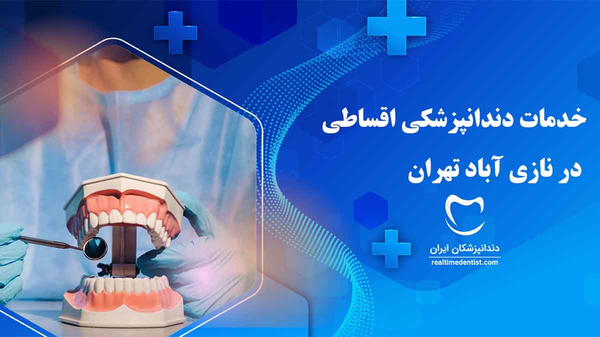 خدمات دندانپزشکی اقساطی در نازی آباد تهران