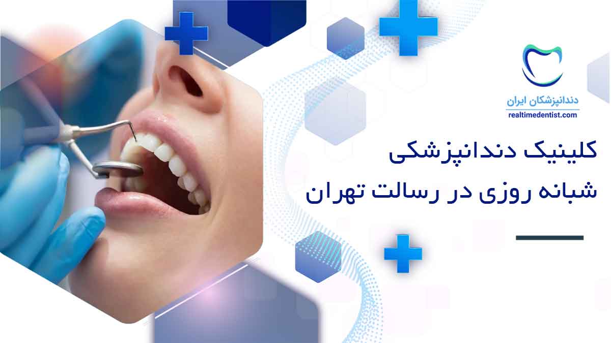 کلینیک شبانه روزی دندانپزشکی در رسالت تهران