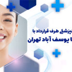 دندانپزشکی طرف قرارداد با بیمه آسیا در مرزداران تهران