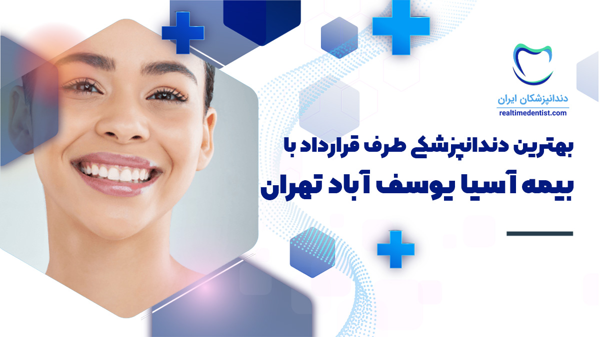 دندانپزشکی طرف قرارداد با بیمه آسیا در مرزداران تهران