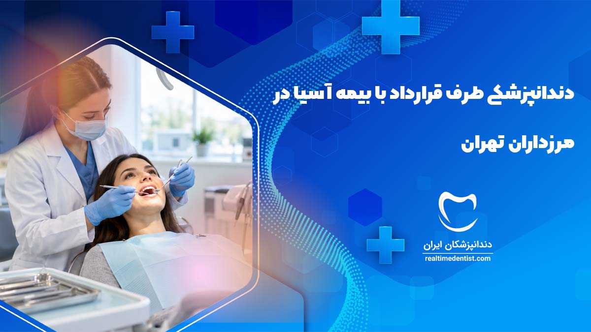 دندانپزشکی طرف قرارداد با بیمه آسیا در مرزداران تهران