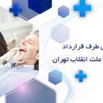 دندانپزشکی طرف قرارداد با بیمه بانک ملت انقلاب تهران