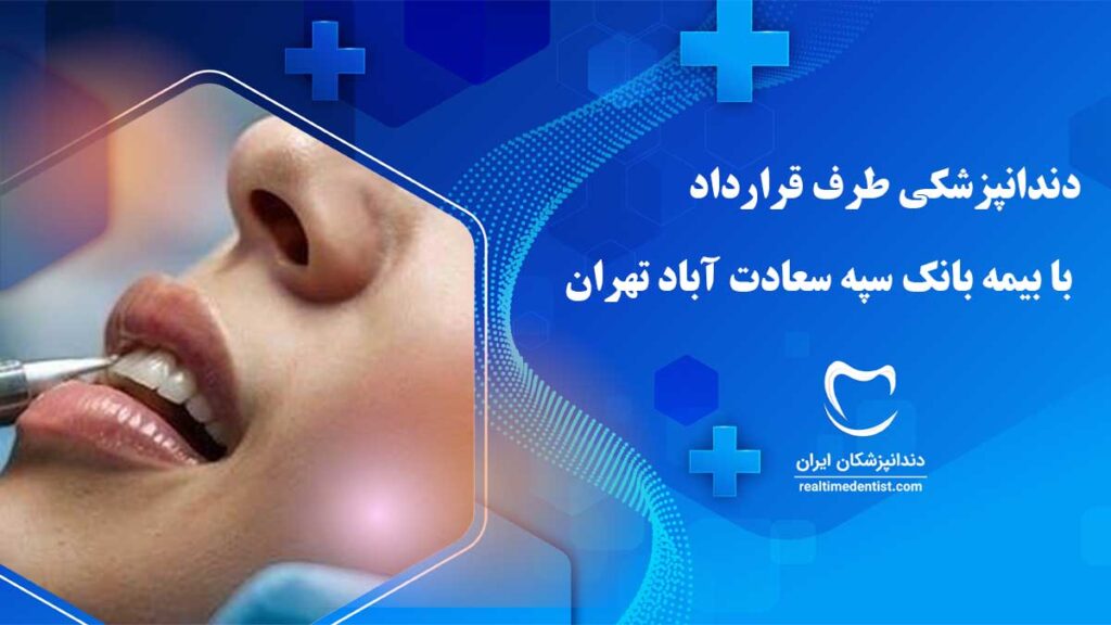 دندانپزشکی طرف قرارداد با بیمه بانک سپه سعادت آباد تهران