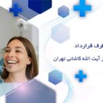 دندانپزشکی طرف قرارداد با بیمه ایران در آیت الله کاشانی تهران