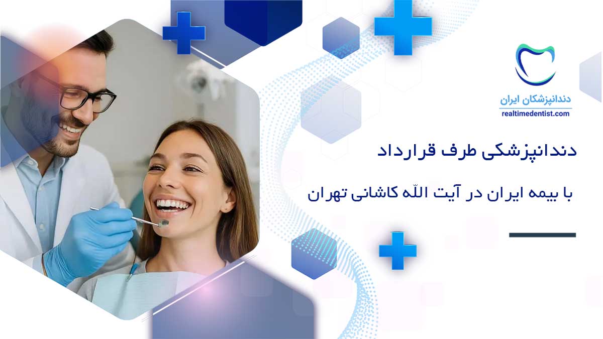دندانپزشکی طرف قرارداد با بیمه ایران در آیت الله کاشانی تهران