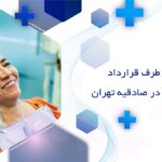 دندانپزشکی طرف قرارداد با بیمه ایران در صادقیه تهران