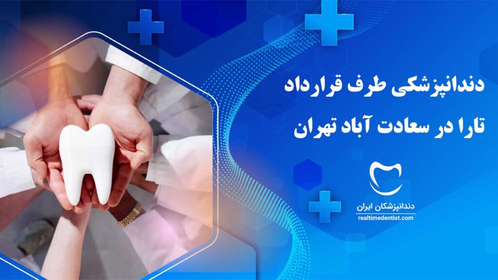 دندانپزشکی طرف قرارداد تارا در سعادت آباد تهران