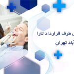 دندانپزشکی طرف قرارداد تارا در سعادت آباد تهران