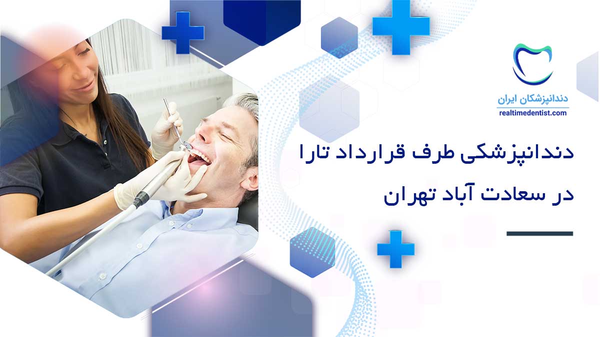 دندانپزشکی طرف قرارداد تارا در سعادت آباد تهران