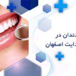 فیسینگ دندان در خیابان هدایت اصفهان