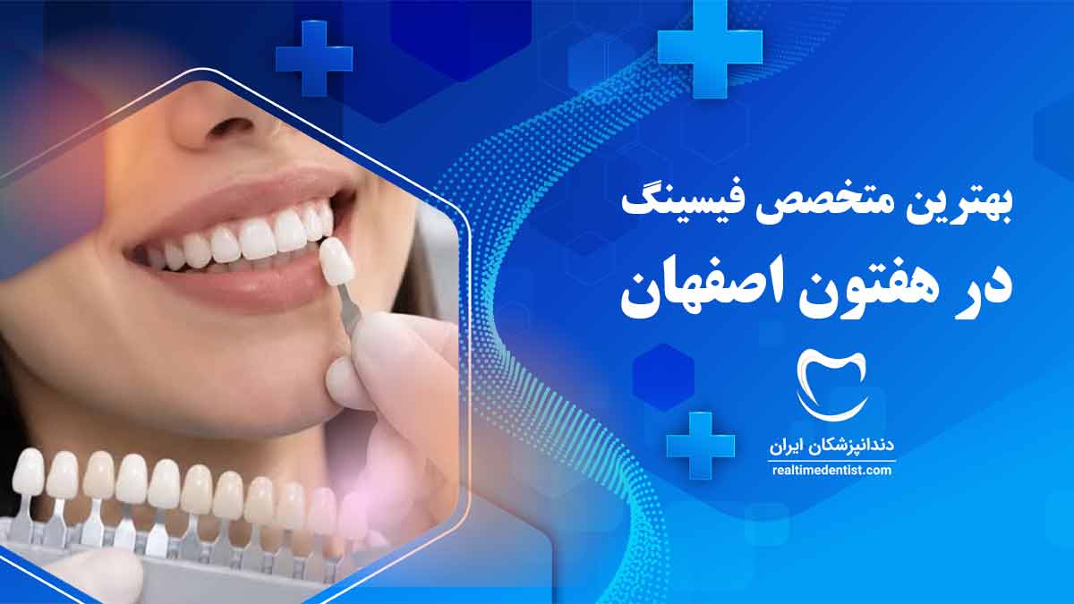 فیسینگ دندان در هفتون اصفهان