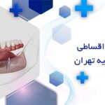 متخصص ایمپلنت اقساطی در جوادیه تهران