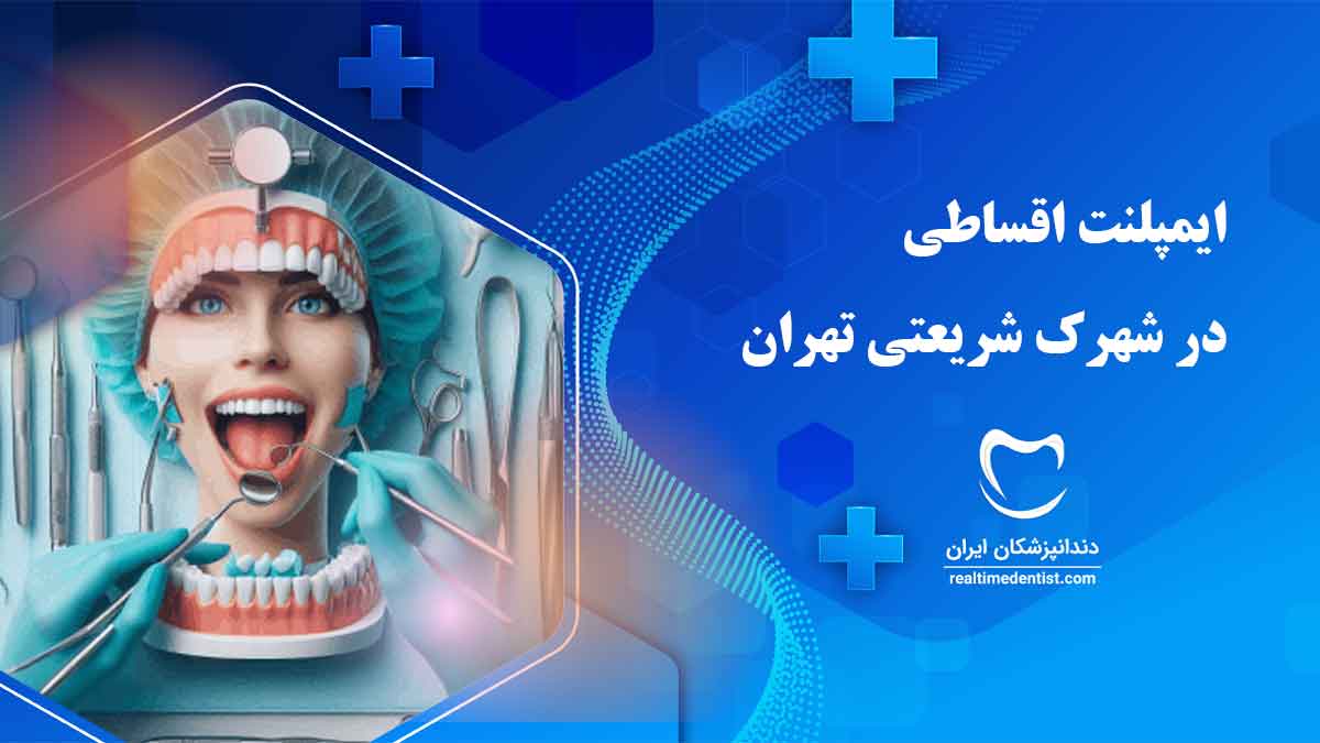 ایمپلنت اقساطی در شهرک شریعتی تهران