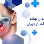 جراحی دندان نهفته در خانی آباد نو تهران