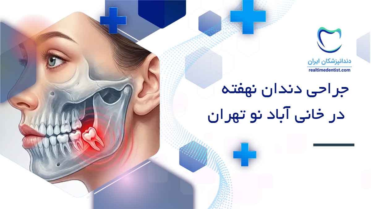 جراحی دندان نهفته در خانی آباد نو تهران