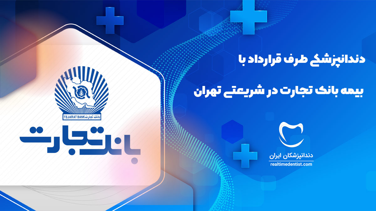 دندانپزشکی طرف قرارداد با بیمه بانک تجارت در شریعتی تهران