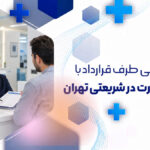 دندانپزشکی طرف قرارداد با بیمه بانک تجارت در شریعتی تهران