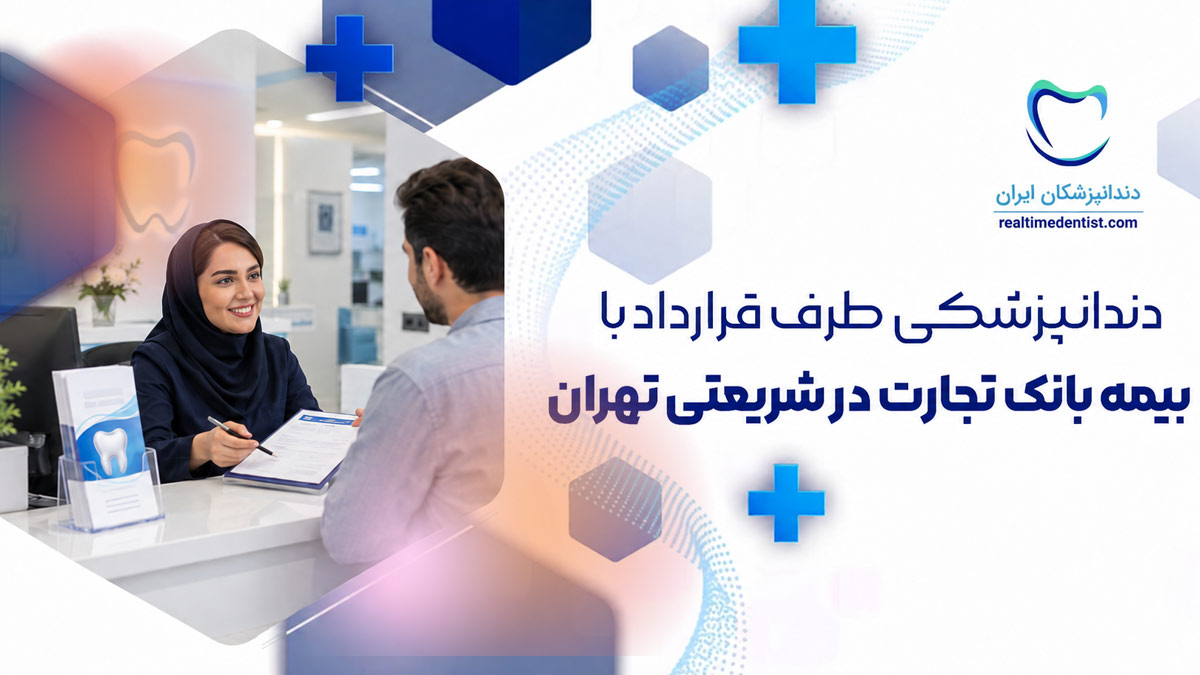 دندانپزشکی طرف قرارداد با بیمه بانک تجارت در شریعتی تهران