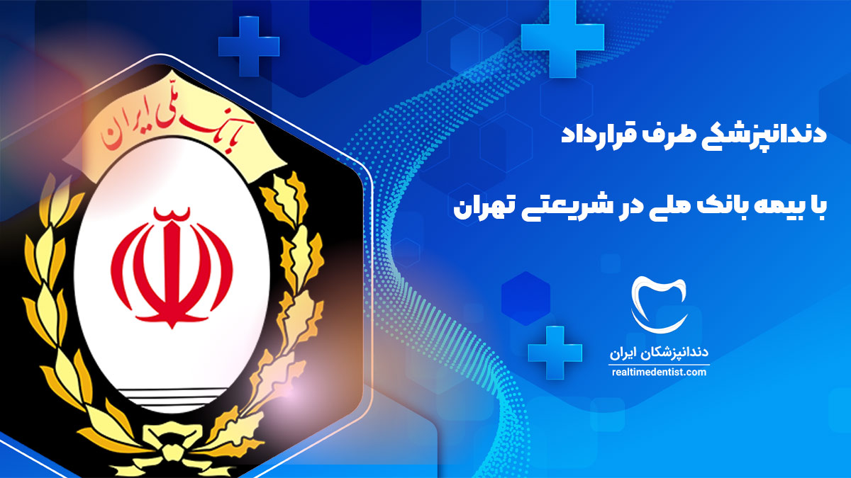 دندانپزشکی طرف قرارداد با بیمه بانک ملی در شریعتی تهران
