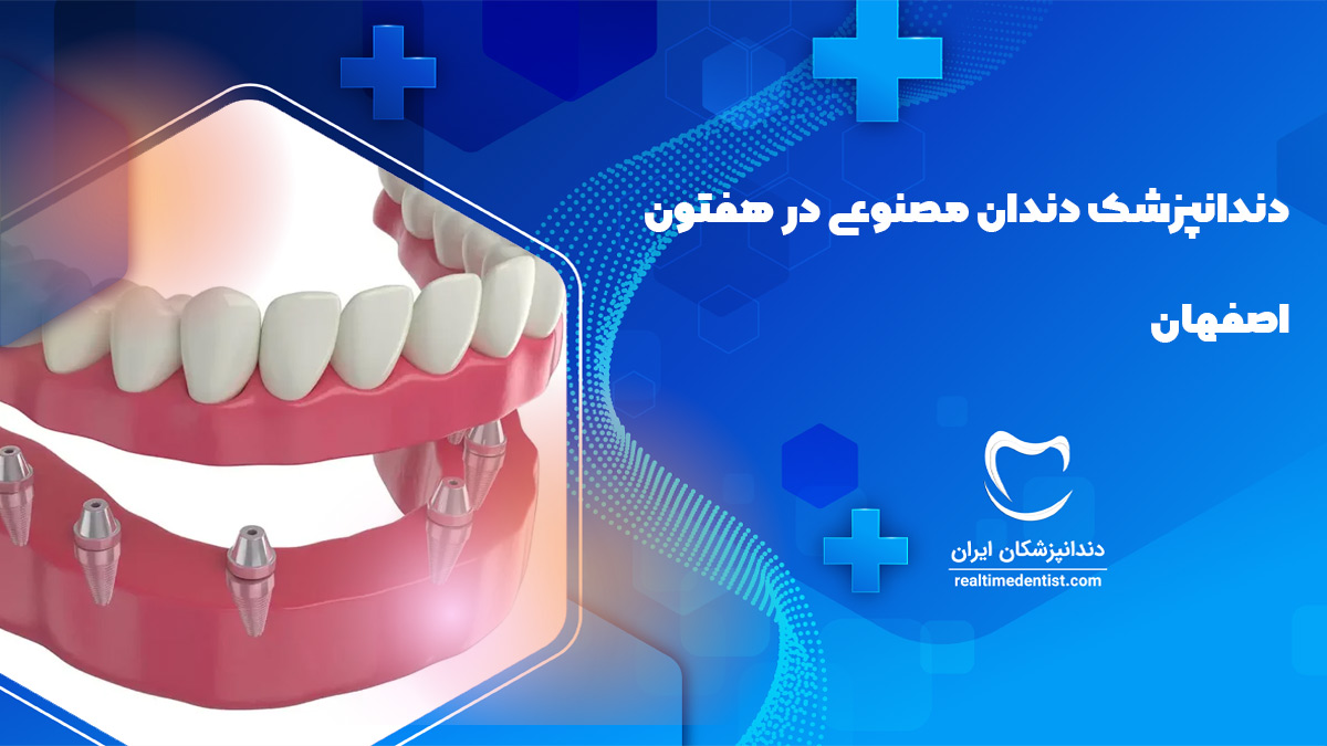 دندانپزشک دندان مصنوعی در هفتون اصفهان