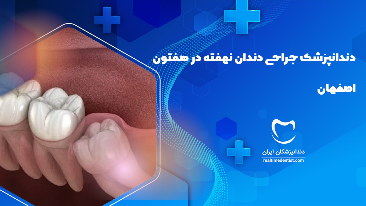دندانپزشک جراحی دندان نهفته در هفتون اصفهان