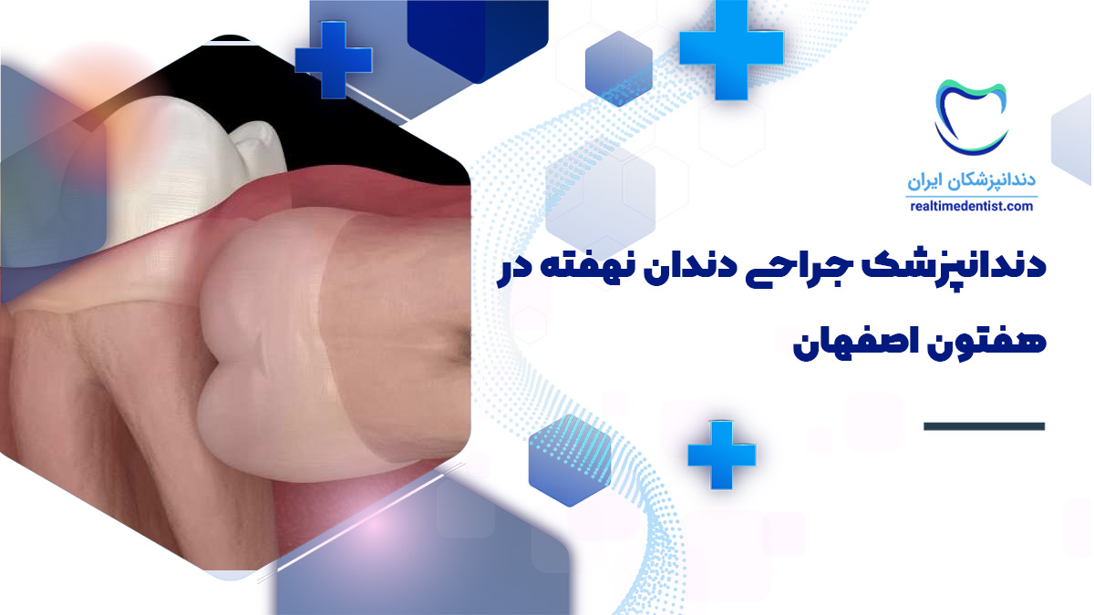 دندانپزشک جراحی دندان نهفته در هفتون اصفهان