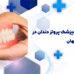 بهترین دندانپزشک پروتز دندان در هفتون اصفهان