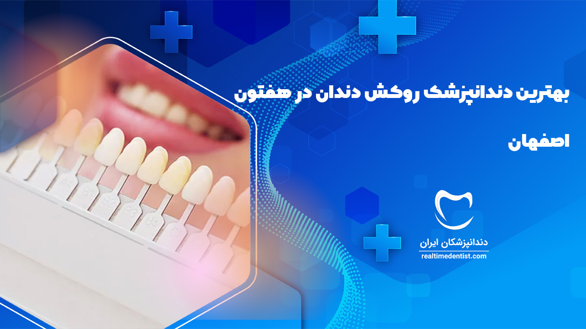 بهترین دندانپزشک روکش دندان در هفتون اصفهان