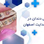 یهترین دندانپزشک ارتودنسی دندان در خیابان هدایت اصفهان