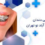 بهترین دندانپزشک ارتودنسی دندان در خانی آباد نو تهران