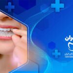 ارتودنسی نامرئی در اوین تهران
